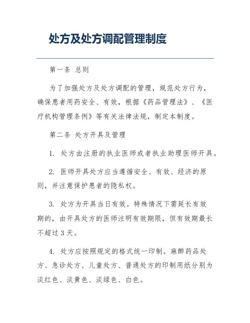 处方及处方调配管理制度