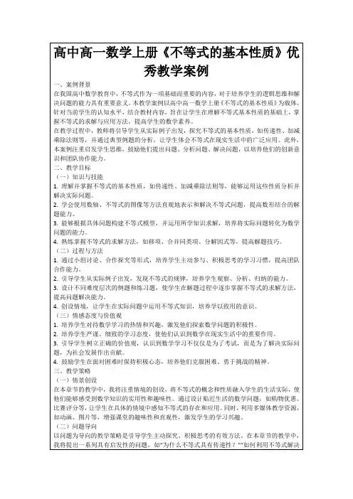 高中高一数学上册《不等式的基本性质》优秀教学案例