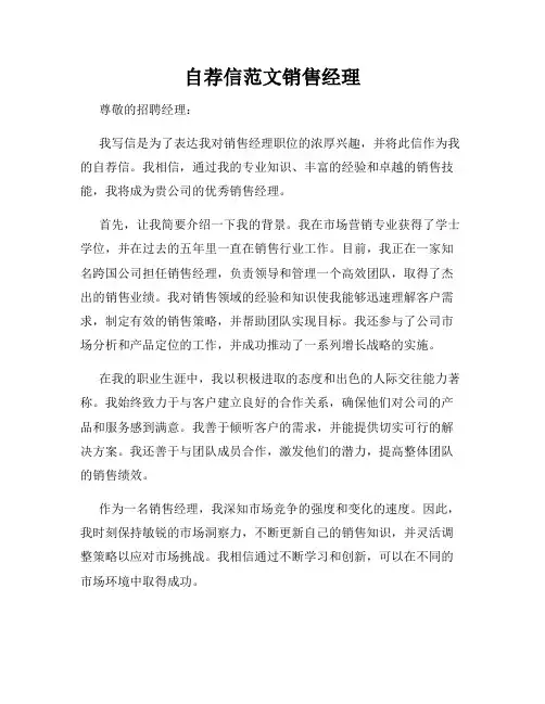 自荐信范文销售经理