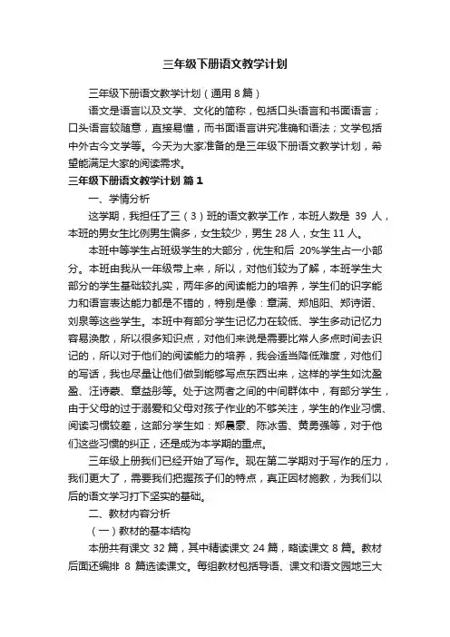 三年级下册语文教学计划（通用8篇）