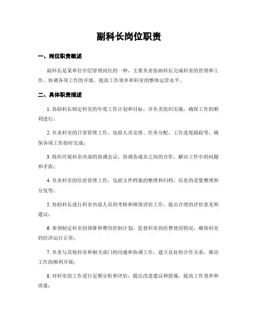 副科长岗位职责 (3)
