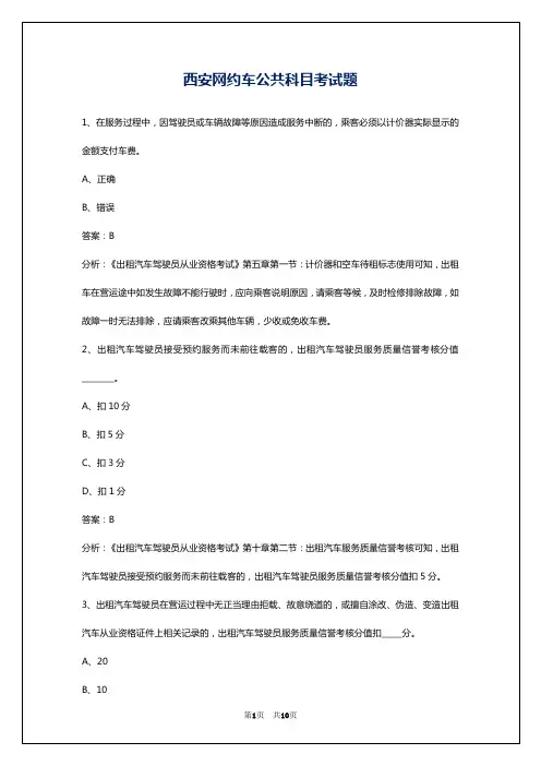 西安网约车公共科目考试题