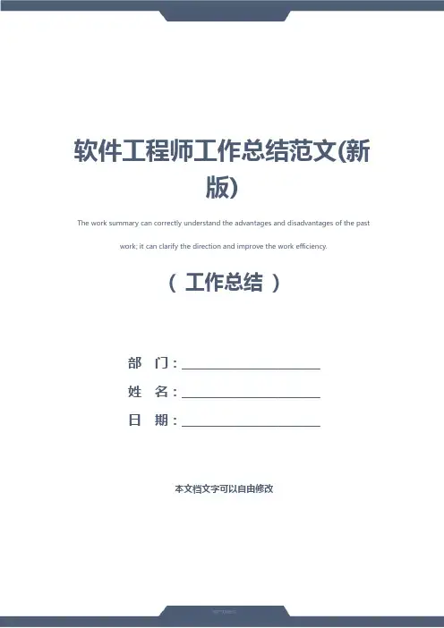 软件工程师工作总结范文(新版)