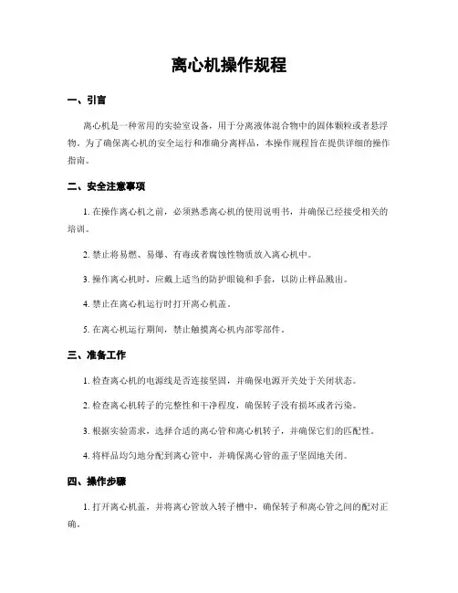 离心机操作规程