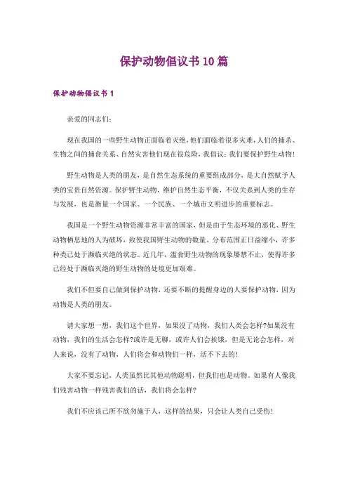 保护动物倡议书10篇