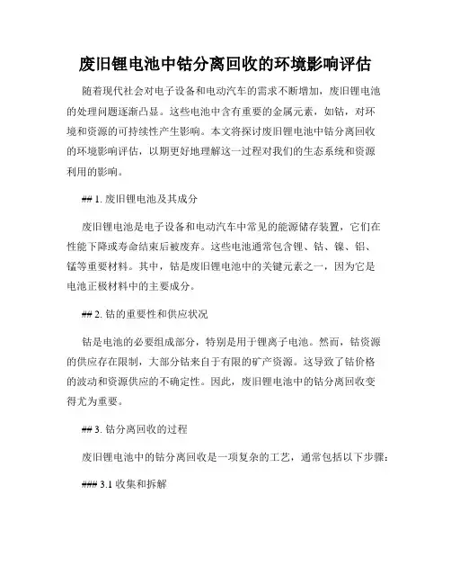 废旧锂电池中钴分离回收的环境影响评估