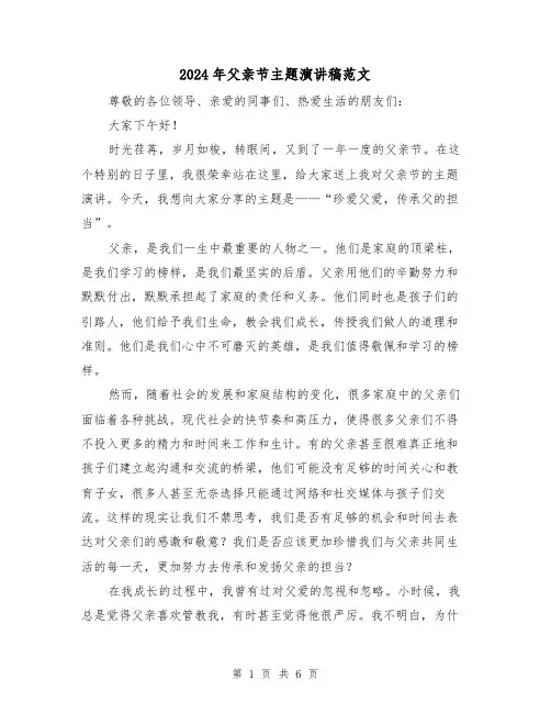 2024年父亲节主题演讲稿范文（三篇）