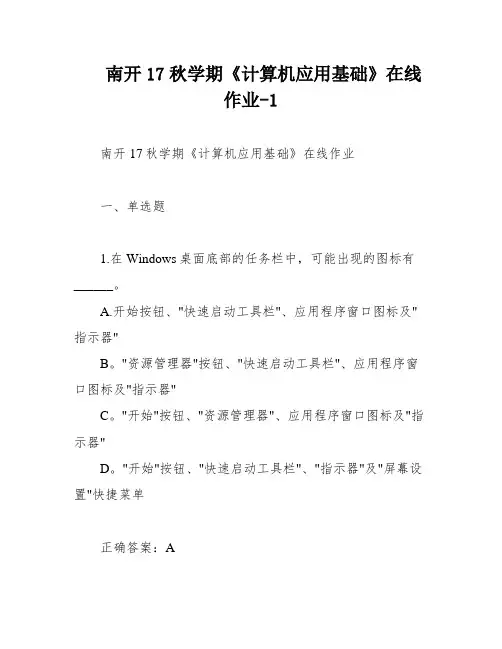 南开17秋学期《计算机应用基础》在线作业-1