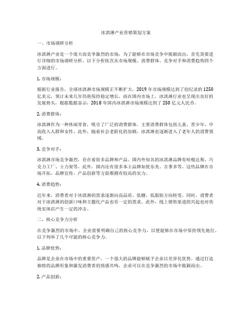 冰淇淋产业营销策划方案
