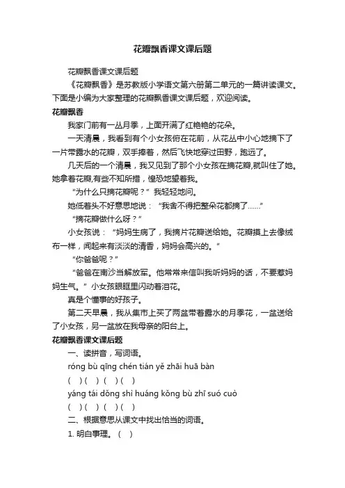 花瓣飘香课文课后题