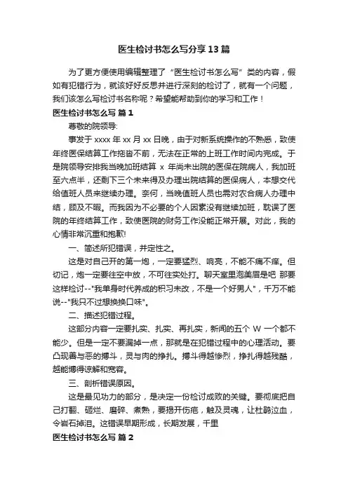 医生检讨书怎么写分享13篇