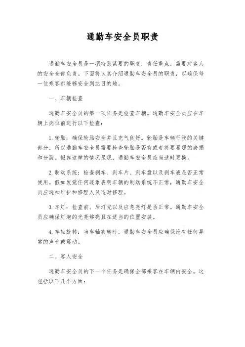 通勤车安全员职责