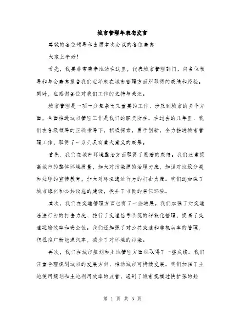 城市管理年表态发言（2篇）