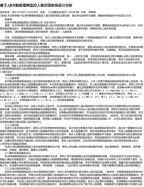 基于ARM智能视频监控人脸识别系统设计分析
