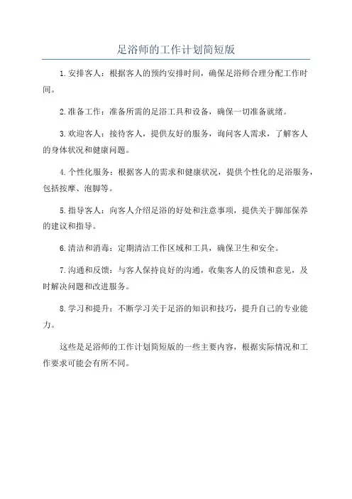 足浴师的工作计划简短版