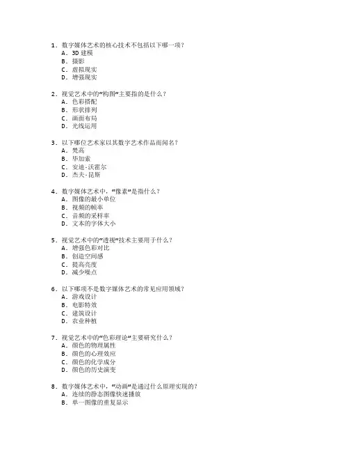 数字媒体艺术与视觉艺术考试 选择题 64题