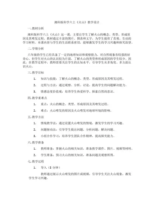 湘科版科学六上《火山》教学设计