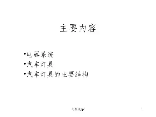 《汽车灯具设计内容》PPT课件