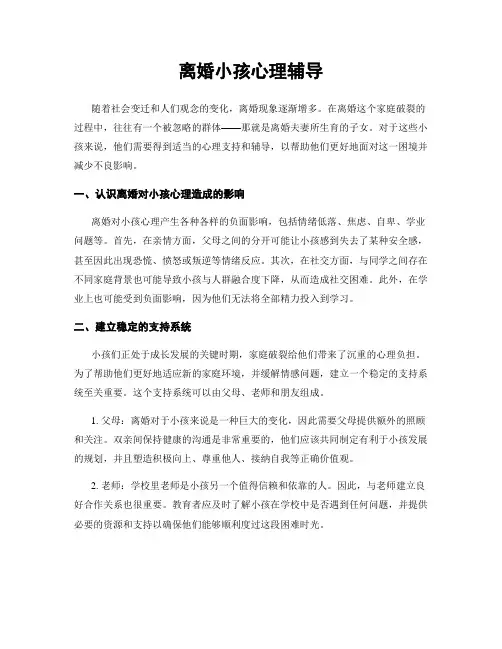 离婚小孩心理辅导