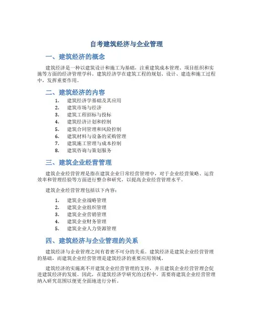 自考建筑经济与企业管理