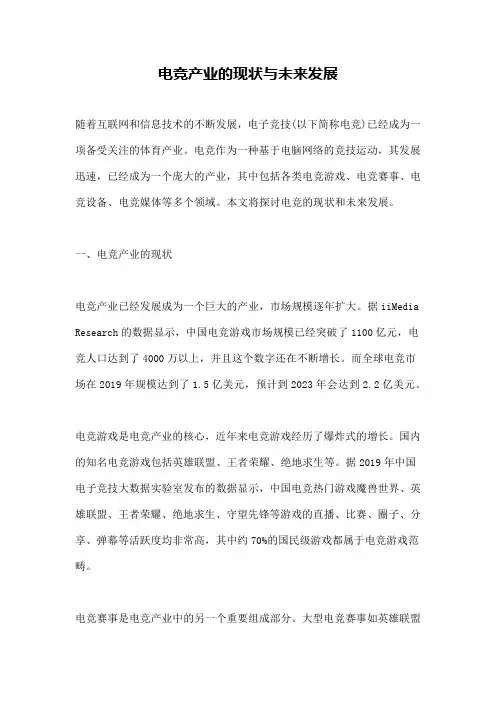 电竞产业的现状与未来发展