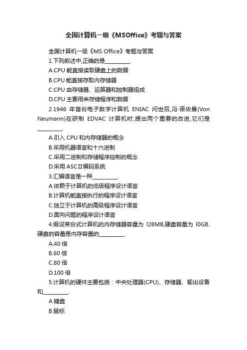 全国计算机一级《MSOffice》考题与答案