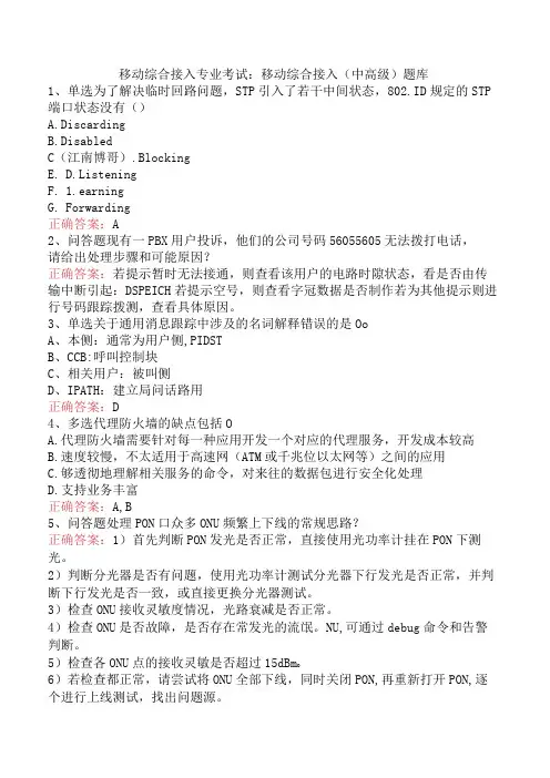 移动综合接入专业考试：移动综合接入(中高级)题库
