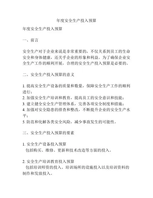 年度安全生产投入预算
