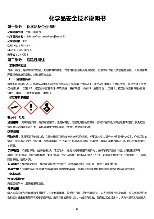 二氯一氟甲烷安全技术说明书MSDS