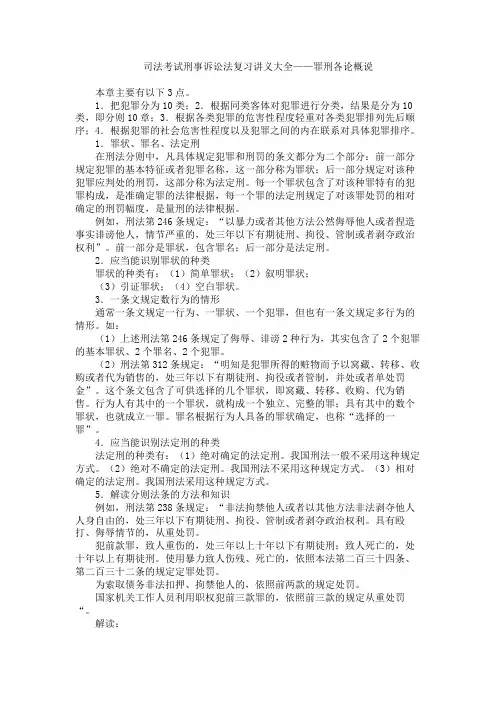 司法考试刑事诉讼法复习讲义大全 罪刑各论概说