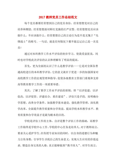 2017教师党员工作总结范文