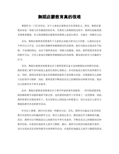 舞蹈启蒙教育真的很难