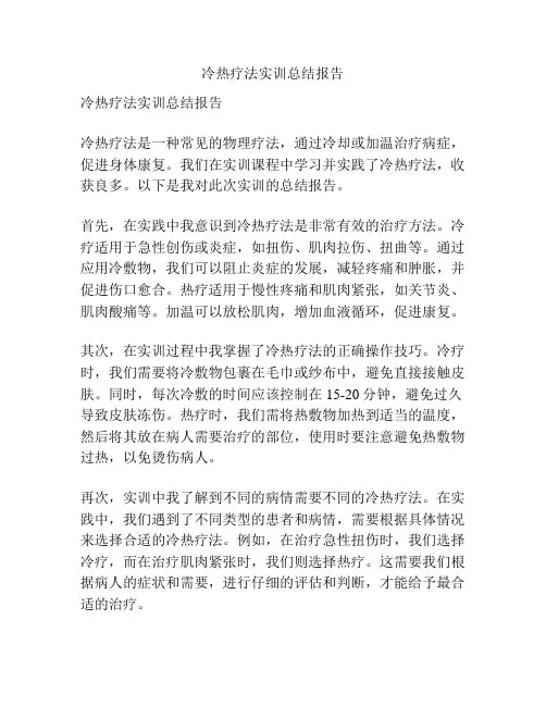 冷热疗法实训总结报告
