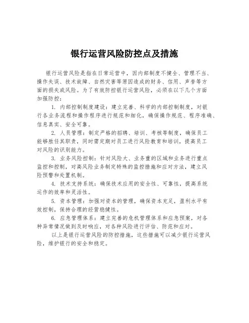 银行运营风险防控点及措施