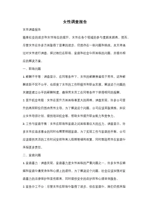 女性调查报告