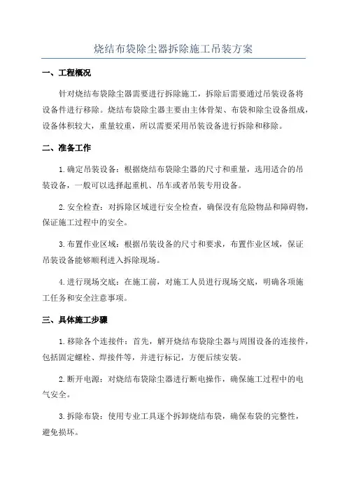 烧结布袋除尘器拆除施工吊装方案