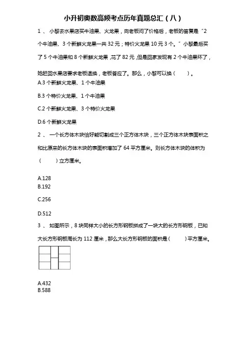人教版六年级数学下册试题-小升初奥数高频考点历年真题总汇（八）（无答案）