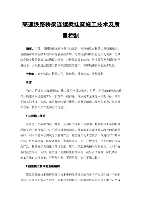 高速铁路桥梁连续梁挂篮施工技术及质量控制