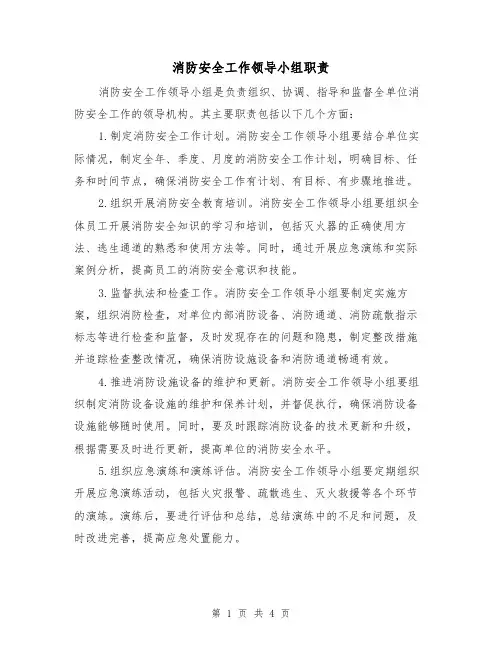 消防安全工作领导小组职责(三篇)