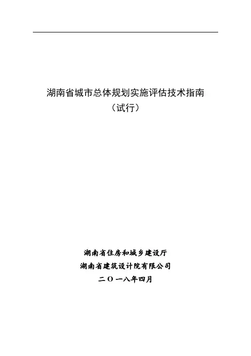 湖南省城市总体规划实施评估技术指南