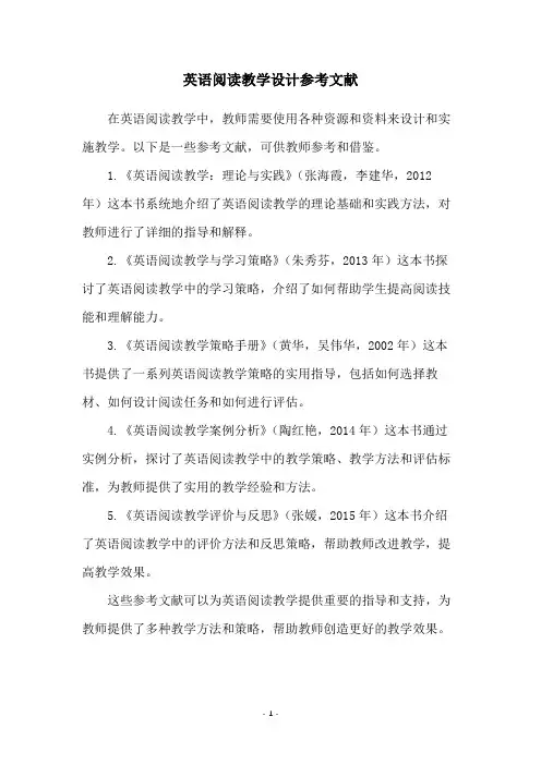 英语阅读教学设计参考文献