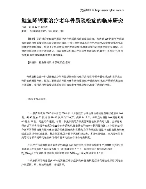 鲑鱼降钙素治疗老年骨质疏松症的临床研究