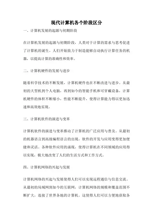 现代计算机各个阶段区分