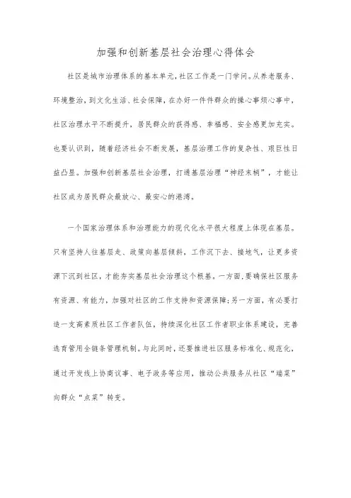 加强和创新基层社会治理心得体会
