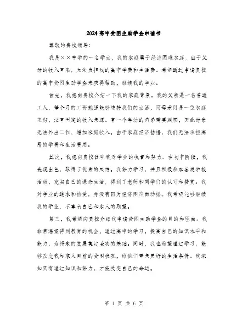 2024高中贫困生助学金申请书（三篇）