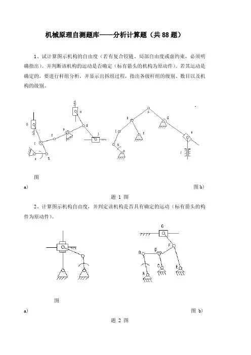 机械设计——分析计算题(共88题)