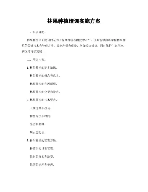 林果种植培训实施方案