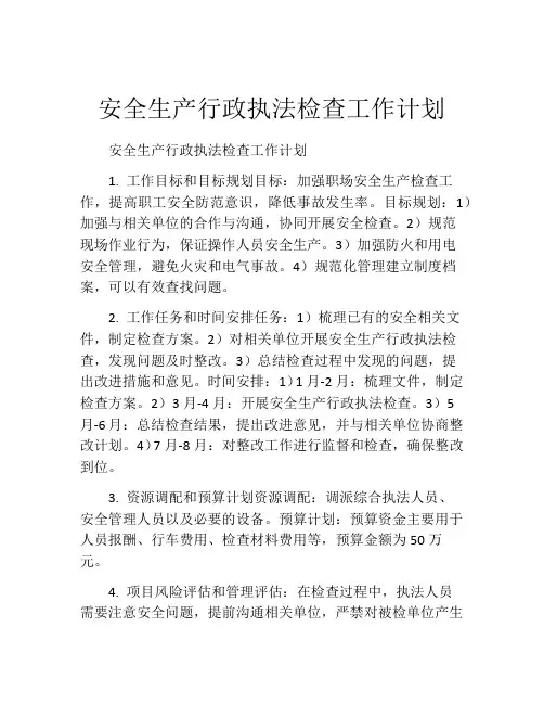 安全生产行政执法检查工作计划
