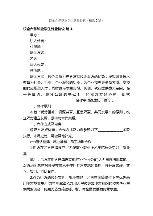 校企合作毕业学生就业协议（精选3篇）