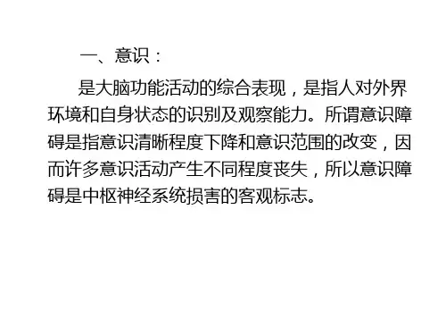 意识障碍及肌力评定共21页